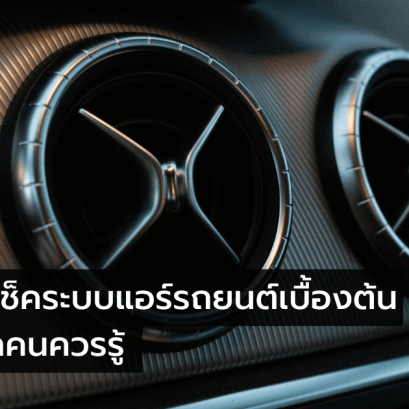 ตรวจเช็คแอร์รถยนต์